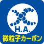 H.A.微粒子カーボン