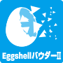 EggshellパウダーⅡ