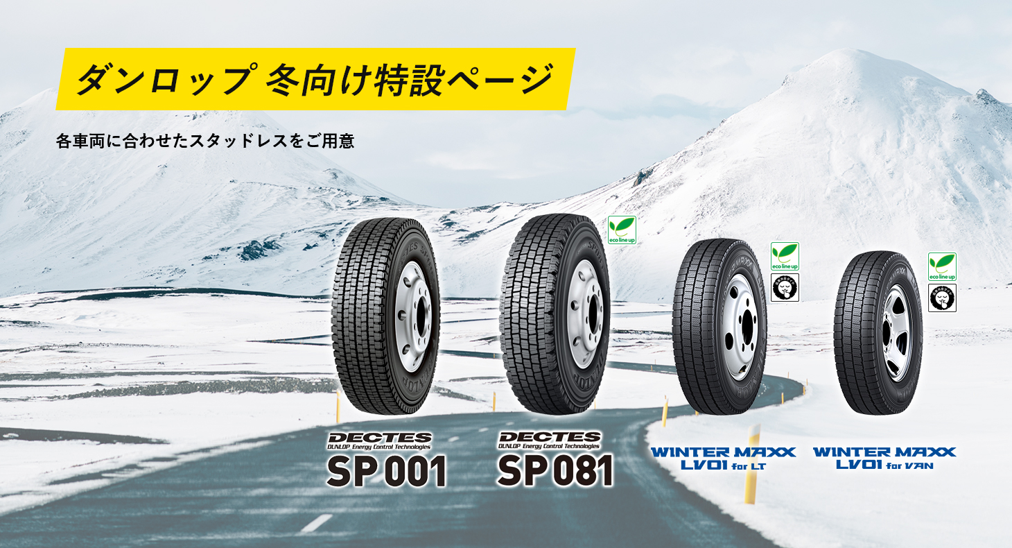 ダンロップ冬向け特設ページ 各車両に合わせたスタッドレスをご用意