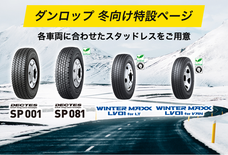ダンロップ冬向け特設ページ 各車両に合わせたスタッドレスをご用意