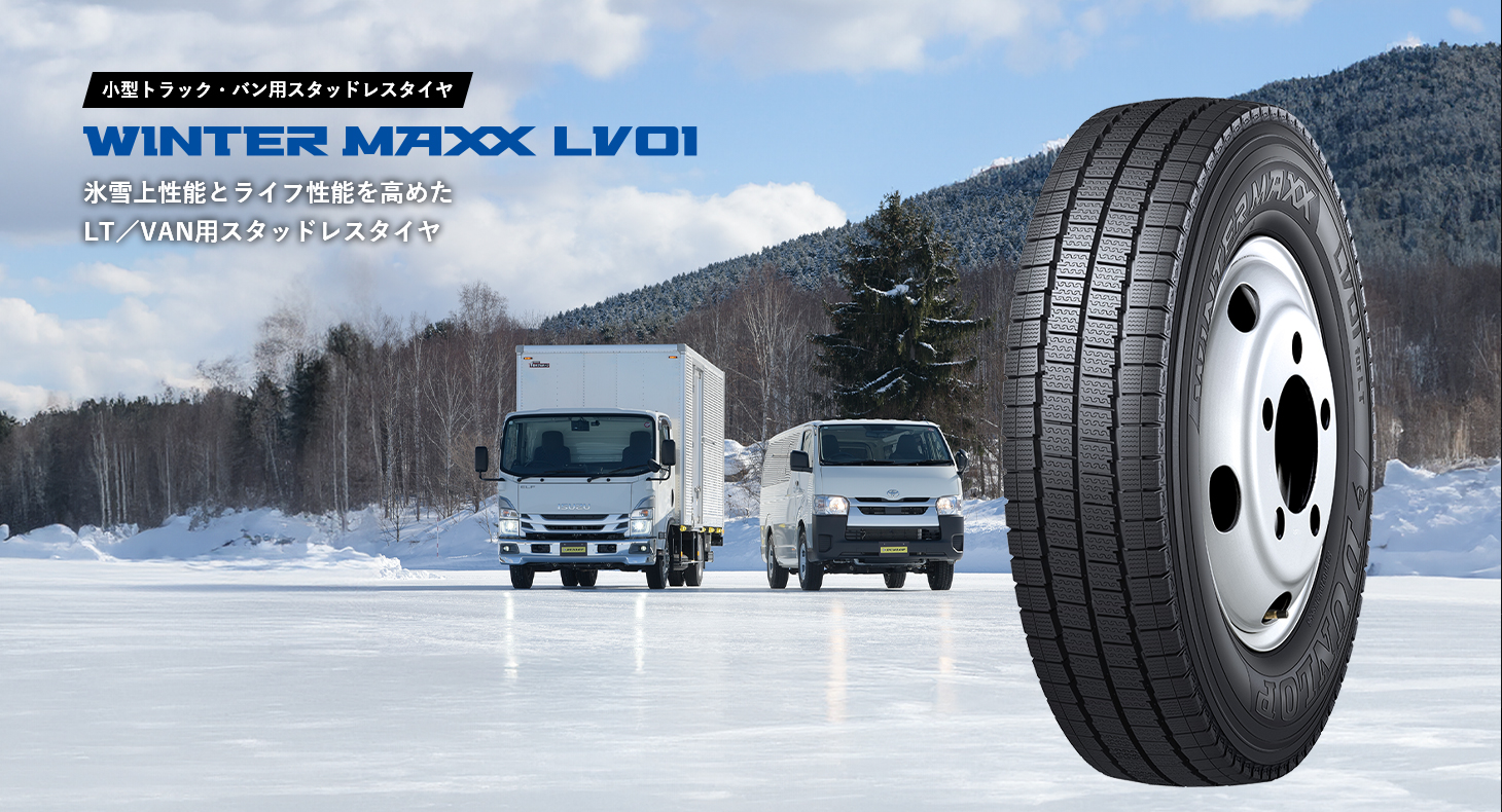 小型トラック・バン用スタッドレスタイヤ WINTER MAXX LV01