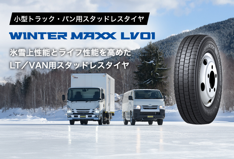 小型トラック・バン用スタッドレスタイヤ WINTER MAXX LV01