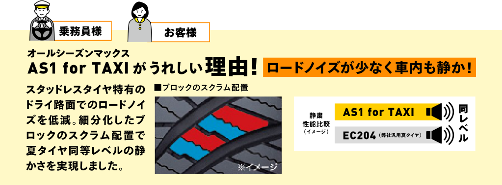 乗務員様　お客様　オールシーズンマックス AS1 for TAXIがうれしい理由！ロードノイズが少なく社内も静か！