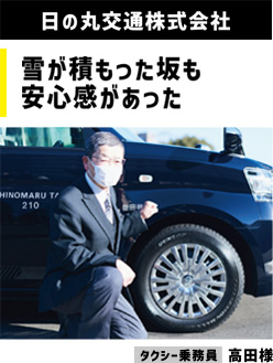 日の丸交通株式会社 雪が積もった坂も安心感があった タクシー乗務員：高田様